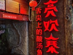 -亮欢寨(凯里总店)