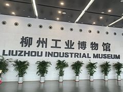 -柳州工业博物馆
