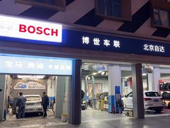 -博世车联奔驰宝马维修(北京自达店)