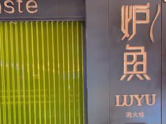 -炉鱼(萧山万象汇店)