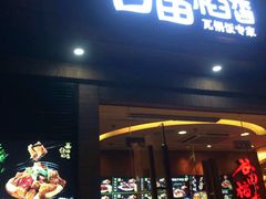 -谷田稻香(昌里路店)