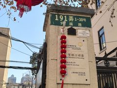 -安福路