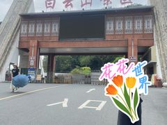 -白云山风景名胜区