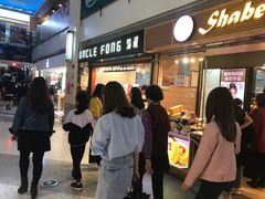 -芳叔(江南新地店)