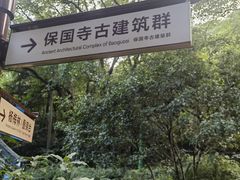 -宁波市保国寺古建筑博物馆