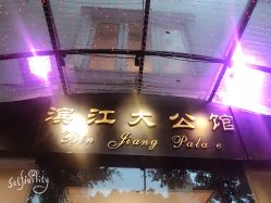 -惠食佳·宴会厅(滨江西路店)