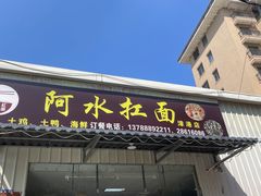 -阿水杠面(漳港店)