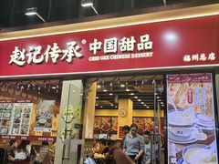 -赵记传承·中国甜品(福州总店)