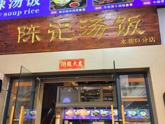 -陈记汤饭(水巷口店)