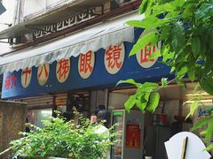 -蒋六十八梯眼镜面(渝中店)