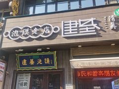 -建基泡馍·西安老字号·清真(永宁店)