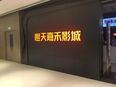 -橙天嘉禾影城(星荟中心店)