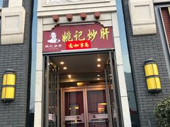 门面-姚记炒肝店(簋街店)