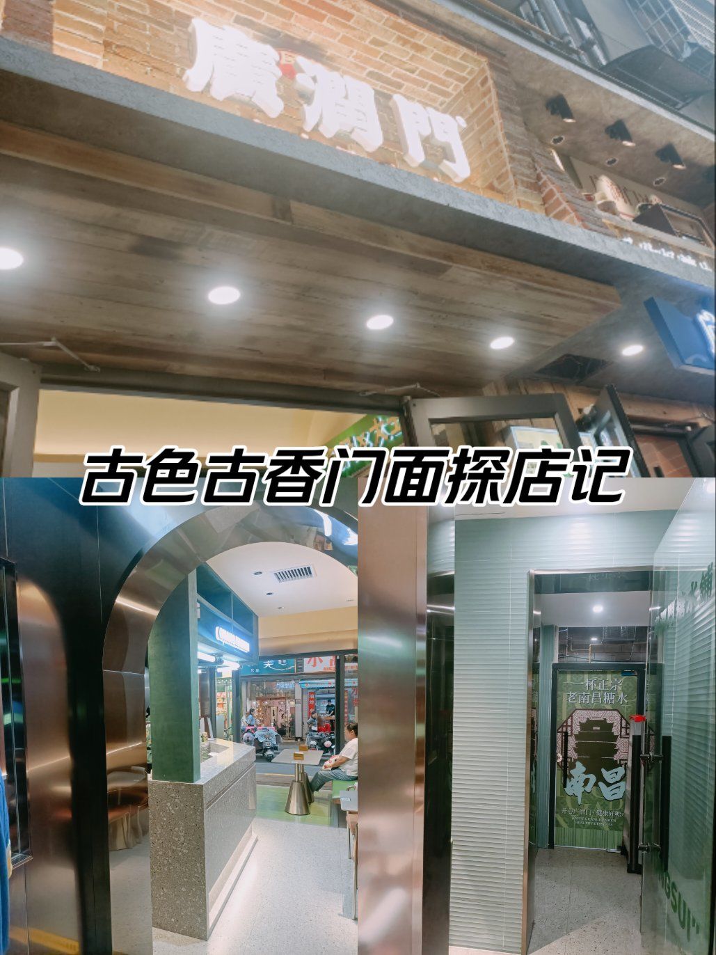 0元玩转这座城在大士院里面的这家广润门糖水铺真心的不错