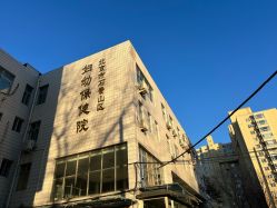 -北京市石景山区妇幼保健院