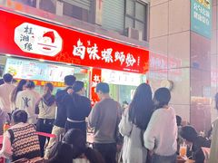 -桂湘缘卤味螺蛳粉