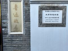 -北京鲁迅博物馆(北京新文化运动纪念馆鲁博馆区)