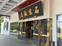 -石家饭店·百年老字号(灵岩山穹灵路店)