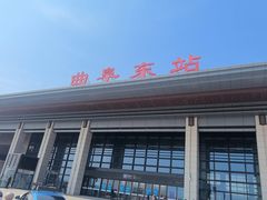-曲阜东站