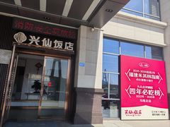 -兴仙饭店·闽味海鲜(马尾总店)