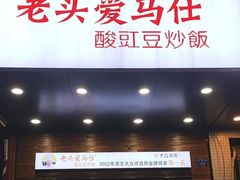 -老头爱马仕酸豇豆炒饭(丰富路店)