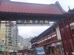 -周浦小上海步行街