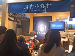 -厝内小眷村(西单大悦城店)