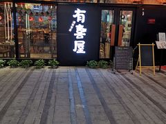 门面-有喜屋·深夜食堂(环宇荟店)