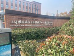 -上海国际旅行卫生保健中心(浦东分中心)