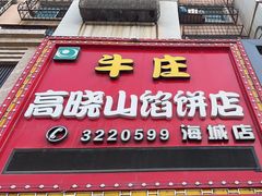 -牛庄高晓山风味馅饼城(海城店)