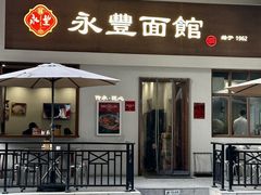 -永丰面馆(汉口路店)