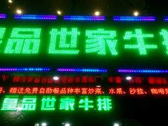 -皇品世家牛排(七一路店)