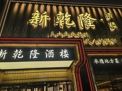 -新乾隆酒楼(帝景园店)