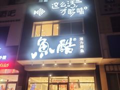 -鱼酷活鱼烤鱼(广场店)