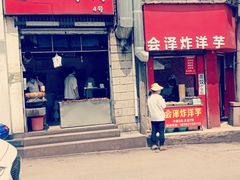门面-圆西烤肉(园西路店)