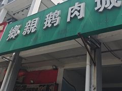 -乡亲鹅肉城(吴江店)