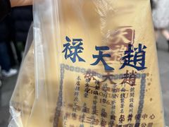-赵天禄(葑门横街店)