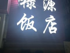 -禄源饭店