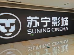 -苏宁影城