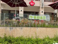 -Tims天好咖啡(华侨城步行街店)