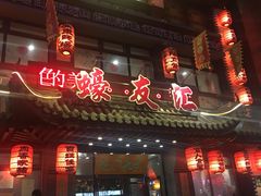 门面-蠔友汇(皇姑店)