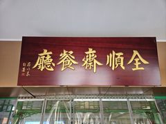 -全顺斋餐厅(育芳园店)