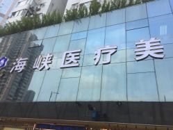 -海峡医疗美容医院