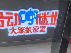 -移动谜城·大笨象密室逃脱(五棵松店)