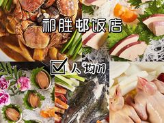 -祈胜邨•顺德鱼生•顺德菜(容桂店)