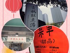 -袁妈红豆汤(重庆总店)