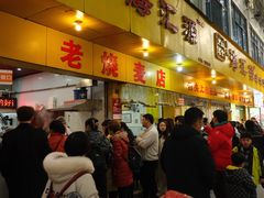 -海汇源老烧麦店(东大街总店)