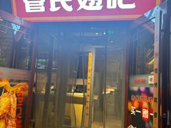 -管氏翅吧(护国寺店)