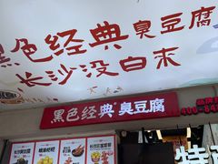 -黑色经典臭豆腐·湖南特产(步行街店)