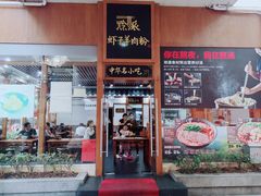 门面-黔派·虾子羊肉粉·小吃(佳宁娜广场店)